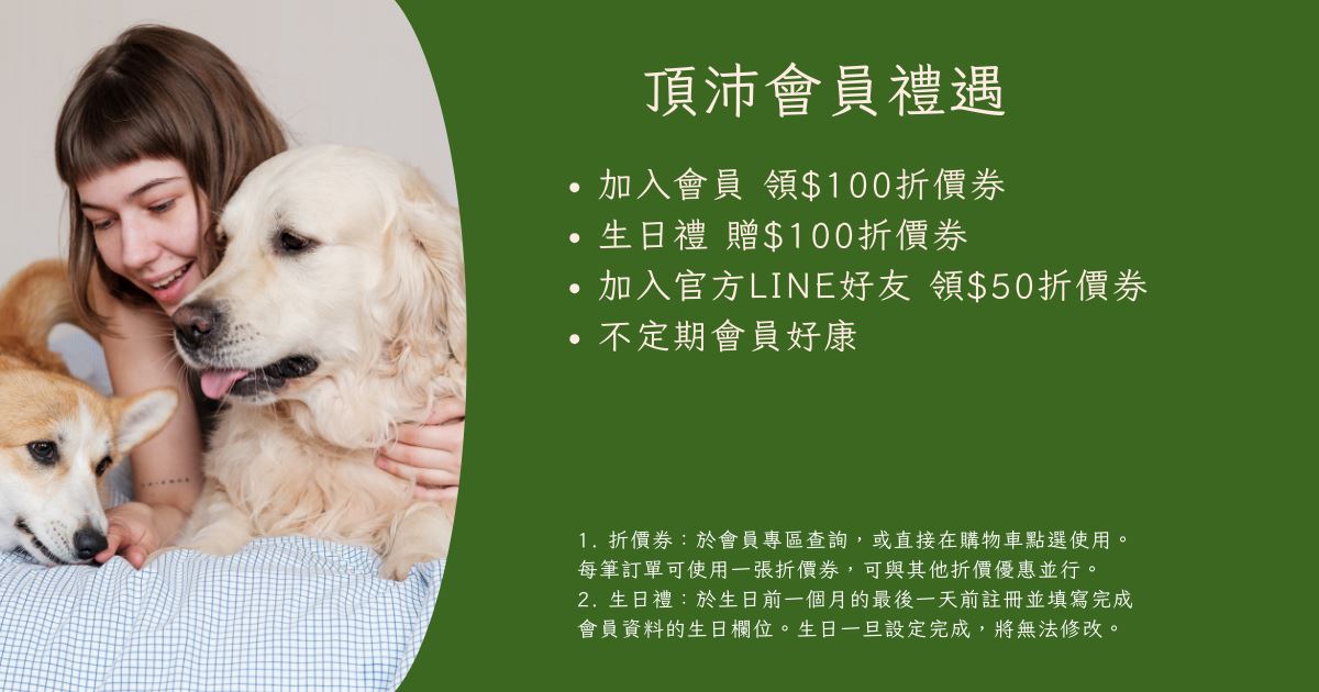 頂沛會員禮遇